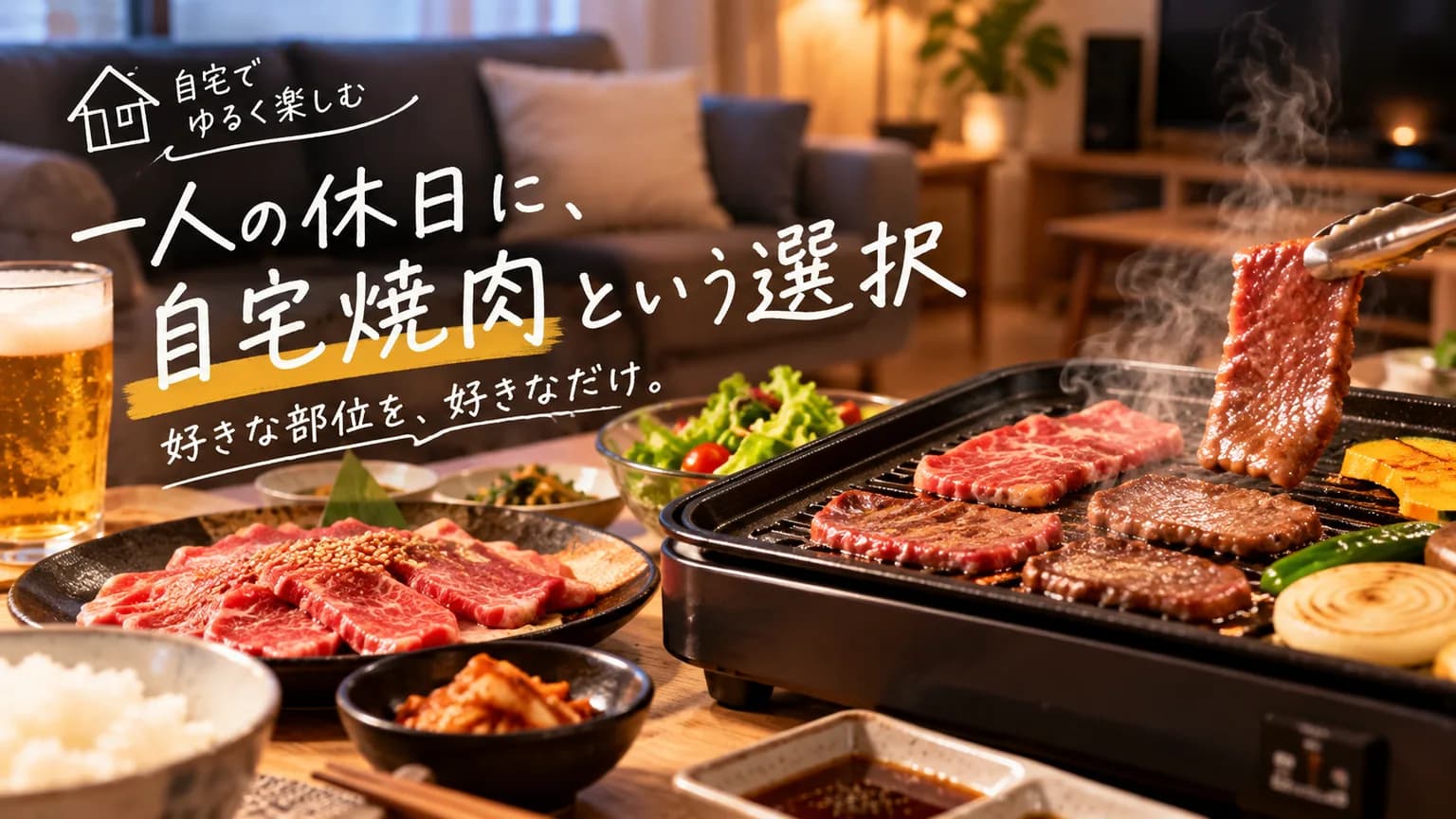 一人の休日に自宅焼肉をゆっくり楽しむイメージ